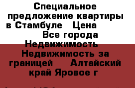 Специальное предложение квартиры в Стамбуле › Цена ­ 45 000 - Все города Недвижимость » Недвижимость за границей   . Алтайский край,Яровое г.